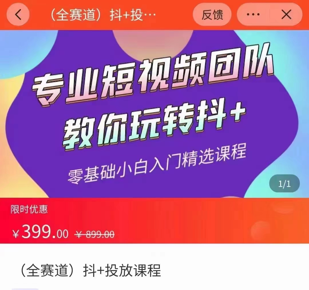 全赛道 抖+投放课 专业短视频团队教你玩转抖+(价值399元)-水滴知识网