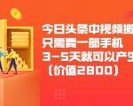 今日头条中视频搬运项目，只需要一部手机3-5天就可以产生利润（价值2800元）-水滴知识网