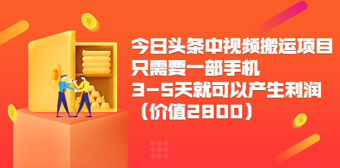 今日头条中视频搬运项目,只需要一部手机3-5天就可以产生利润(价值2800元)-水滴知识网