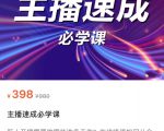 主播速成必学课，新人开播需要的准备工作，如何突破千人在线以及如何变现-水滴知识网