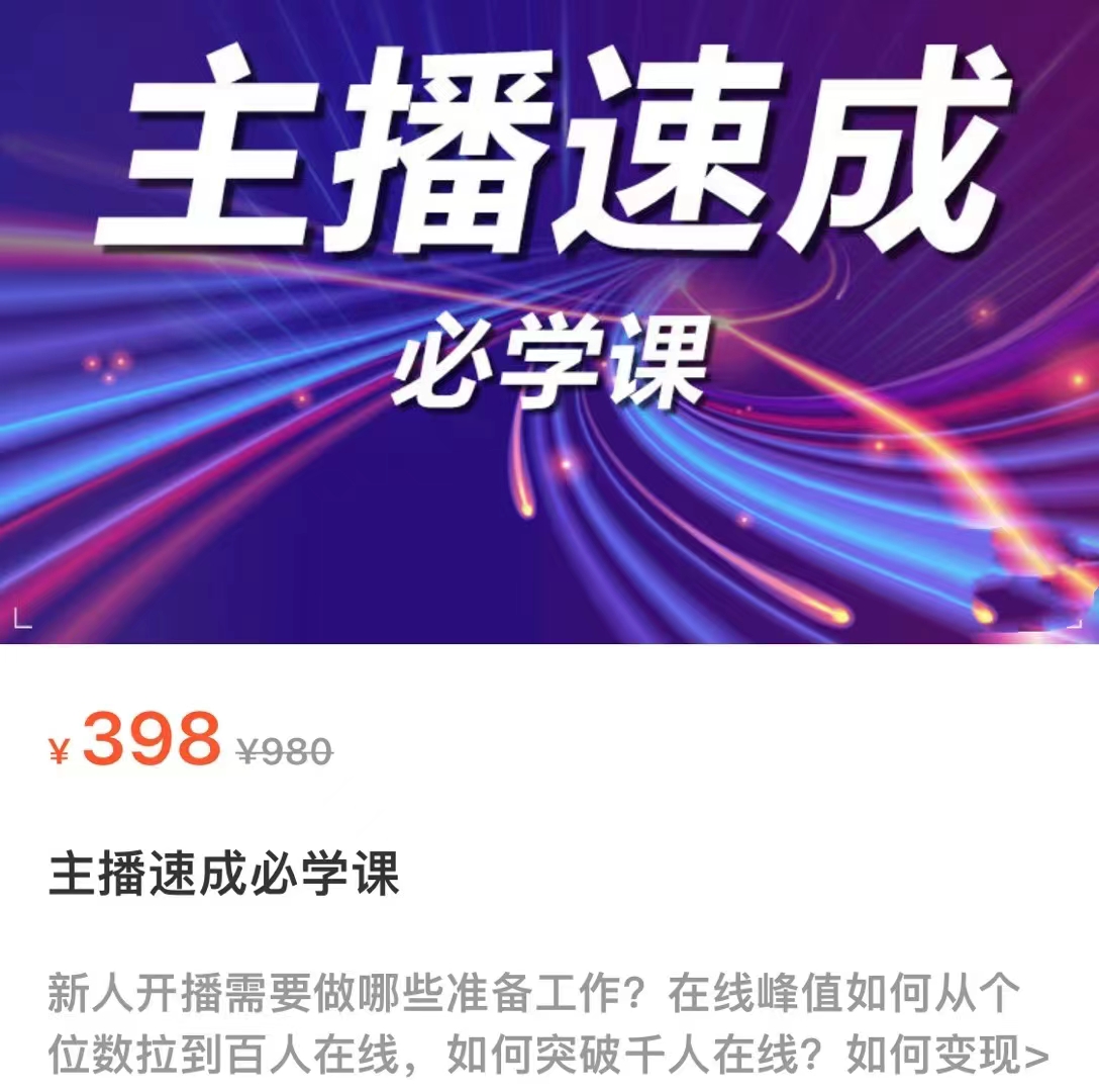 主播速成必学课,新人开播需要的准备工作,如何突破千人在线以及如何变现-水滴知识网