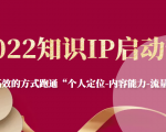 2022知识IP启动营,用最高效的方式跑通“个人定位-内容能力-流量-变现”-水滴知识网