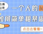 一个人的团队如何简单粗暴做好抖音，帮助你轻松地铲除障碍，实现赚钱目标！-水滴知识网