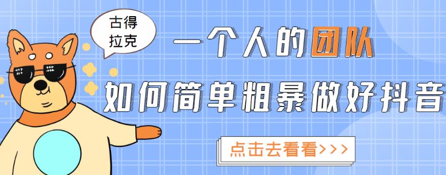 一个人的团队如何简单粗暴做好抖音,帮助你轻松地铲除障碍,实现赚钱目标!-水滴知识网