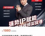 强势IP赋能：短视频时代抢占红利正当时，抖音短视频必修课-水滴知识网