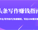 头条写作赚钱指南：玩转平台/写作技巧/快速赚钱，写出10W爆文赚大钱【送资料包】-水滴知识网