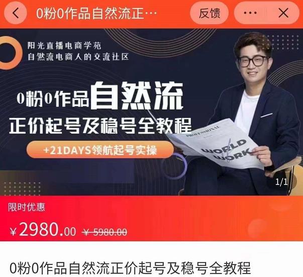 0粉0作品自然流正价起号及稳号全教程，专业自然流起号机构流程化教学（价值2980元）-水滴知识网