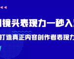 带你用镜头表现力一秒入戏打造真正内容创作者表现力(价值1580元)-水滴知识网