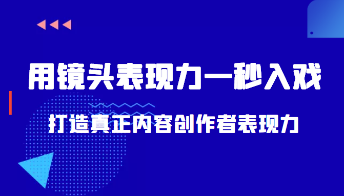 带你用镜头表现力一秒入戏打造真正内容创作者表现力(价值1580元)-水滴知识网