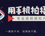 手机拍摄课:如何用手机拍出专业级短视频,一图胜千言,视频胜千图-水滴知识网