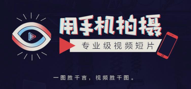 手机拍摄课:如何用手机拍出专业级短视频,一图胜千言,视频胜千图-水滴知识网
