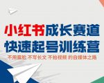 小红书成长赛道快速起号训练营,不露脸不写长文不拍视频,0粉丝冷启动变现之路-水滴知识网