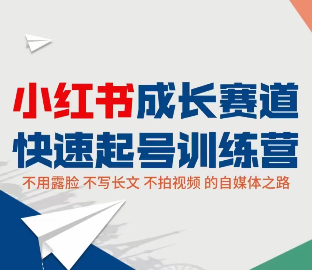 小红书成长赛道快速起号训练营，不露脸不写长文不拍视频，0粉丝冷启动变现之路-水滴知识网