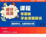 漫画解说实操教程:零基础学会漫画解说,,快速起号+文案写作+漫画剪辑(全部流程)-水滴知识网