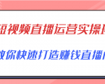 短视频直播运营实操班,直播带货精细化运营实操,教你快速打造赚钱直播间-水滴知识网