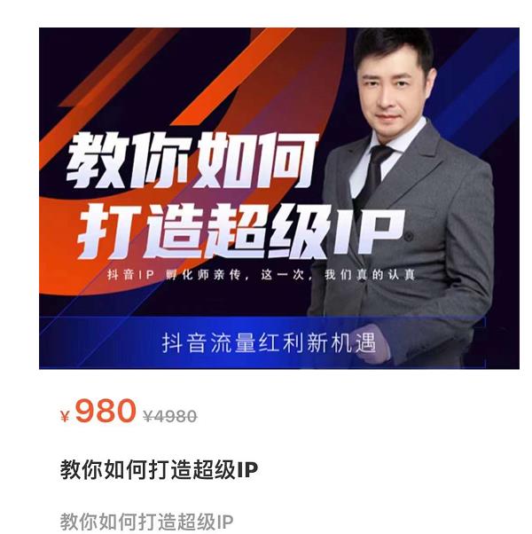 教你如何打造超级IP,抖音流量红利新机遇(价值980元)-水滴知识网