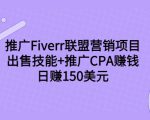 推广Fiverr联盟营销项目,出售技能+推广CPA赚钱:日赚150美元!-水滴知识网