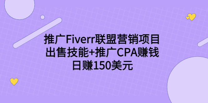 推广Fiverr联盟营销项目,出售技能+推广CPA赚钱:日赚150美元!-水滴知识网