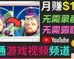 开通视频游戏类YouTube频道,制作大家来找茬类视频小游戏,月赚1W美元-水滴知识网