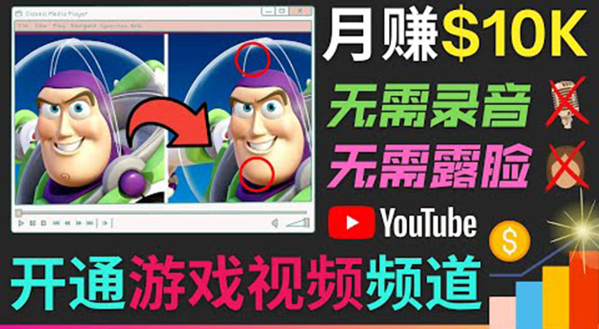 开通视频游戏类YouTube频道，制作大家来找茬类视频小游戏，月赚1W美元-水滴知识网