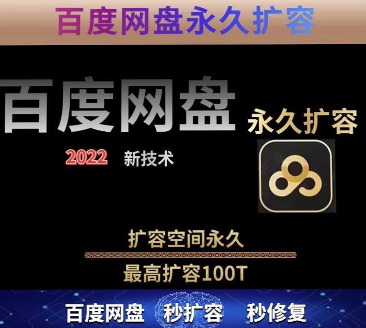 百度网盘无限扩容技术,外面卖399的,无论自己用还是用做引流都可以-水滴知识网