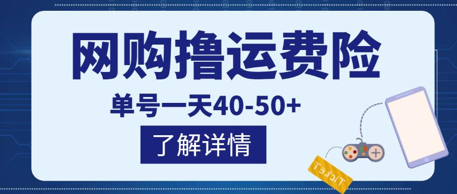 网购撸运费险项目,单号一天40-50+,实实在在能够赚到钱的项目【详细教程】-水滴知识网