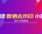 搭建微信去水印小程序 带流量主【源码+搭建教程】-水滴知识网