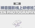 禅意摄影线上研修班第二期，系统规范的摄影名家课程，非碎片式网上趣味小技巧-水滴知识网