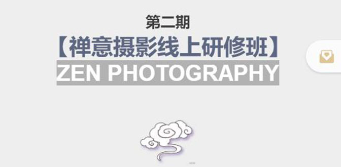 禅意摄影线上研修班第二期,系统规范的摄影名家课程,非碎片式网上趣味小技巧-水滴知识网