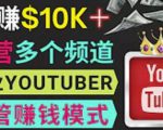 同时运作多个Youtube频道,不露脸,不录音,轻松制作热门节目,月入过万美元-水滴知识网