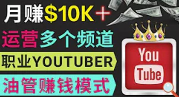 同时运作多个Youtube频道，不露脸，不录音，轻松制作热门节目，月入过万美元-水滴知识网