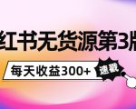 小红书无货源第3版，0投入起店，无脑图文精细化玩法，每天收益300+-水滴知识网