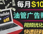 YouTube广告赚钱项目：只需发布视频就有收入，月入7000+副业-水滴知识网
