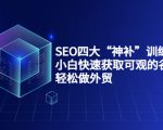 SEO四大“神补”训练营，小白快速获取可观的谷歌流量，轻松做外贸-水滴知识网