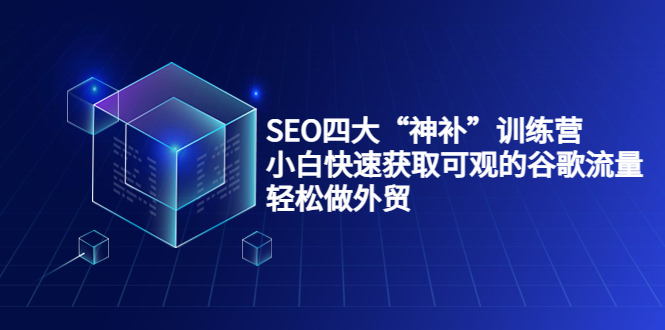 SEO四大“神补”训练营,小白快速获取可观的谷歌流量,轻松做外贸-水滴知识网