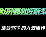 保姆级副业赚钱攻略，适合90%的人去操作的项目-水滴知识网