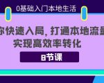 0基础入门本地生活：助你快速入局，8节课带你打通本地流量，实现高效率转化-水滴知识网