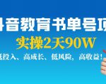 抖音教育书单号项目：实操2天90W，低投入、高成长、低风险，高收益-水滴知识网