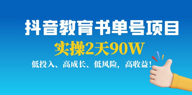抖音教育书单号项目：实操2天90W，低投入、高成长、低风险，高收益-水滴知识网