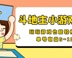 【信息差小项目】最新安卓手机斗地主小游戏变现项目，单号收益5-10元-水滴知识网
