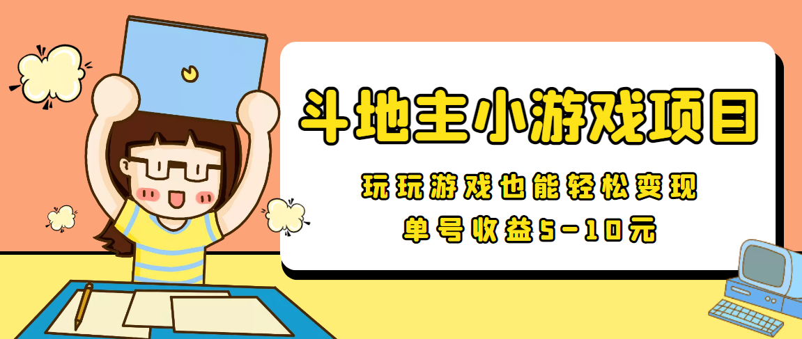 【信息差小项目】最新安卓手机斗地主小游戏变现项目，单号收益5-10元-水滴知识网