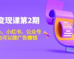 账号变现课第2期，今日头条、小红书、公众号，1000粉也可以接广告赚钱-水滴知识网
