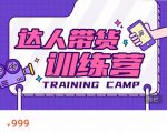 达人带货训练营,低成本直播间搭建,零基础带货型短视频制作(价值999元)-水滴知识网