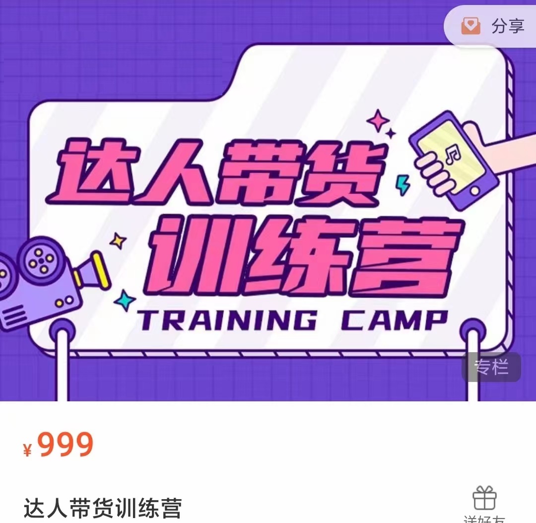 达人带货训练营,低成本直播间搭建,零基础带货型短视频制作(价值999元)-水滴知识网