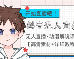 外面收费899最新抖音无人直播动漫解说项目，单号日入500+【高清素材+教程】-水滴知识网