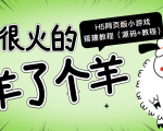 最近很火的“羊了个羊” H5网页版小游戏搭建教程【源码+教程】-水滴知识网