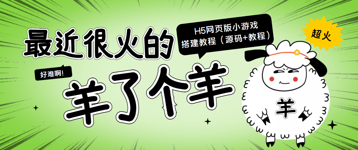 最近很火的“羊了个羊” H5网页版小游戏搭建教程【源码+教程】-水滴知识网