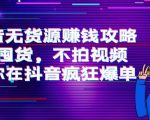 抖音无货源赚钱攻略，不囤货，不拍视频，带你在抖音疯狂爆单-水滴知识网