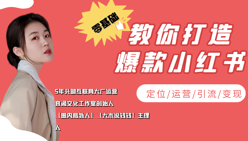 学做小红书自媒体从0到1,零基础教你打造爆款小红书【含无水印教学ppt】-水滴知识网