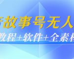 外边698的抖音故事号无人直播:6千人在线一天变现200(教程+软件+全素材)-水滴知识网